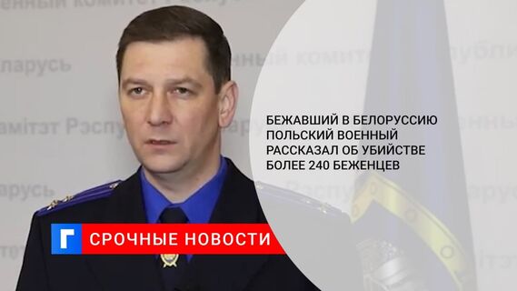 Бежавший в Белоруссию польский военный рассказал об убийстве более 240 беженцев