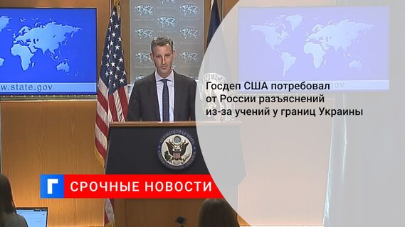 Госдеп США потребовал от России разъяснений из-за учений у границ Украины