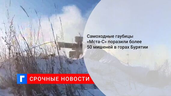 Самоходные гаубицы «Мста-С» поразили более 50 мишеней в горах Бурятии