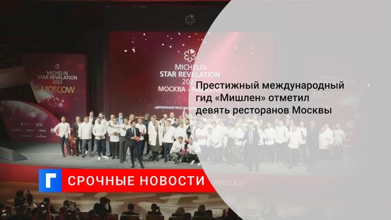 Престижный международный гид «Мишлен» отметил девять ресторанов Москвы