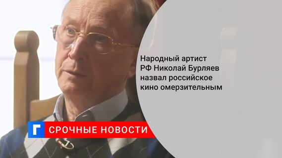 Народный артист РФ Николай Бурляев назвал российское кино омерзительным