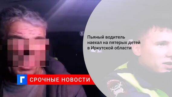 Пьяный водитель наехал на пятерых детей в Иркутской области