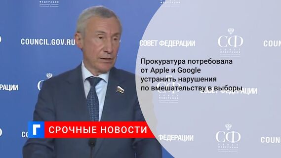 Прокуратура потребовала от Apple и Google устранить нарушения по вмешательству в выборы