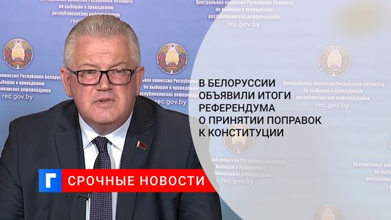 В Белоруссии объявили итоги референдума о принятии поправок к конституции