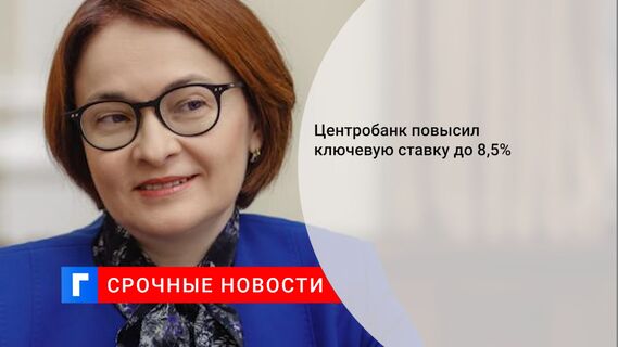Центробанк повысил ключевую ставку до 8,5%