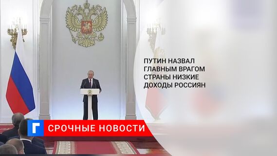 Путин назвал главным врагом страны низкие доходы россиян
