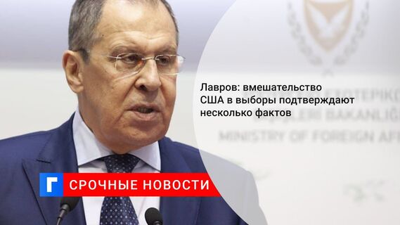 Лавров: вмешательство США в выборы подтверждают несколько фактов