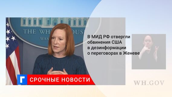 В МИД РФ отвергли обвинения США в дезинформации о переговорах в Женеве