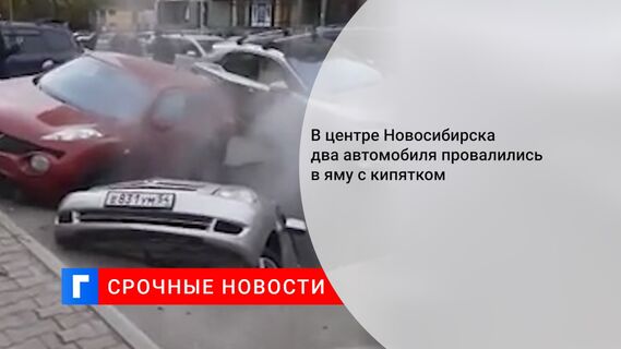В центре Новосибирска два автомобиля провалились в яму с кипятком