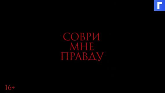 Вышел трейлер эротического триллера «Соври мне правду» с Прилучным