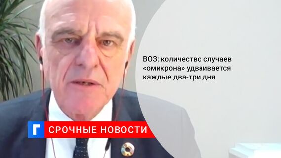 ВОЗ: количество случаев «омикрона» удваивается каждые два-три дня