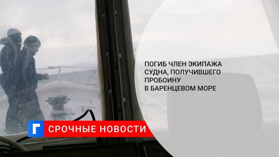 Погиб член экипажа судна, получившего пробоину в Баренцевом море