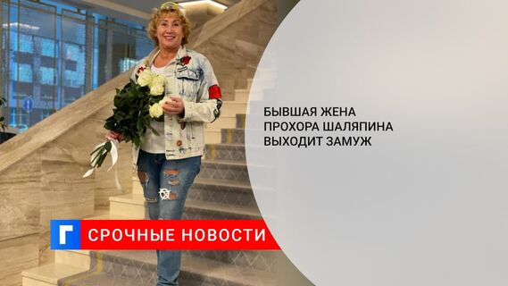 Бывшая жена Прохора Шаляпина снова выйдет замуж в 66 лет