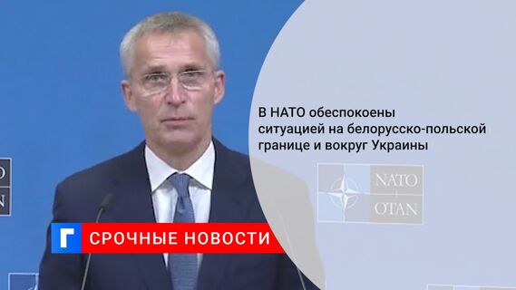 В НАТО обеспокоены ситуацией на белорусско-польской границе и вокруг Украины