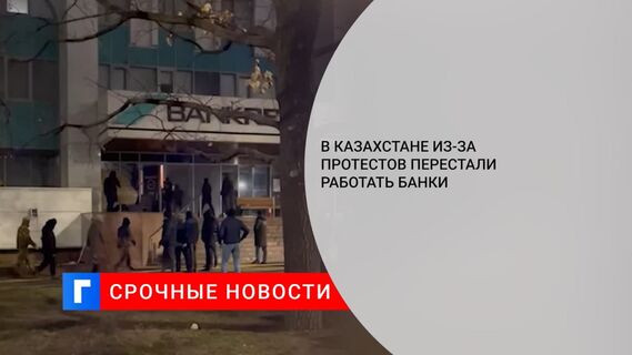 В Казахстане из-за протестов перестали работать банки