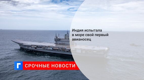 Первый индийский авианосец INS Vikrant вышел в море на ходовые испытания