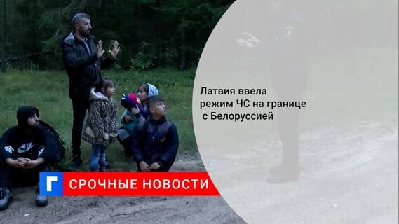 Латвия ввела до 10 ноября режим ЧС на границе с Белоруссией