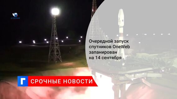 Следующий запуск спутников связи OneWeb запланирован на 14 сентября 2021