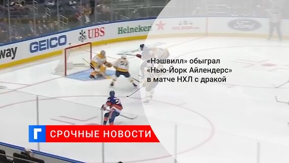 «Нэшвилл» обыграл «Нью-Йорк Айлендерс» в матче НХЛ с дракой