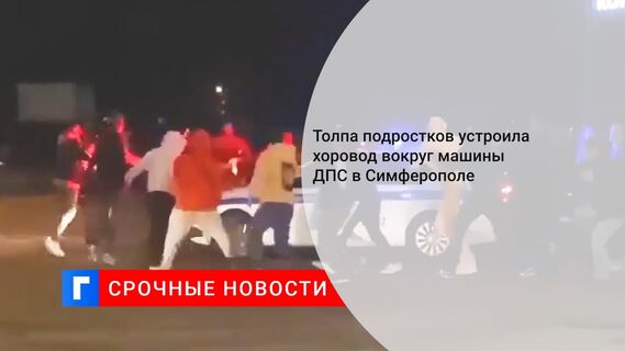 Толпа подростков устроила хоровод вокруг машины ДПС в Симферополе