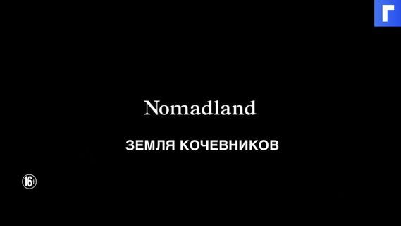 Драма «Земля кочевников» получила премию BAFTA как лучший фильм