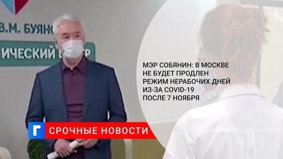 Мэр Собянин: в Москве не будет продлен режим нерабочих дней из-за COVID-19 после 7 ноября