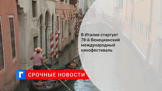 78-й Венецианский кинофестиваль пройдет с 1 по 11 сентября