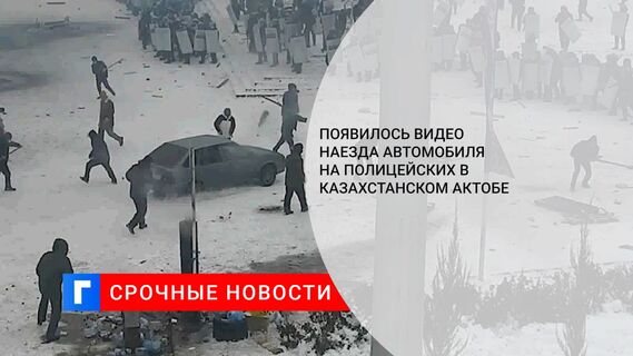 Появилось видео наезда автомобиля на полицейских в казахстанском Актобе