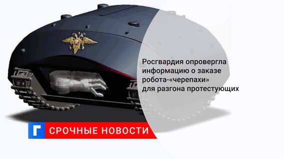Росгвардия опровергла информацию о заказе робота-«черепахи» для разгона протестующих