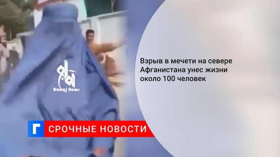 Взрыв в мечети на севере Афганистана унес жизни около 100 человек
