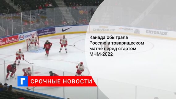 Канада обыграла Россию в товарищеском матче перед стартом МЧМ-2022