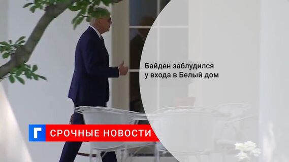 Байден заблудился у входа в Белый дом