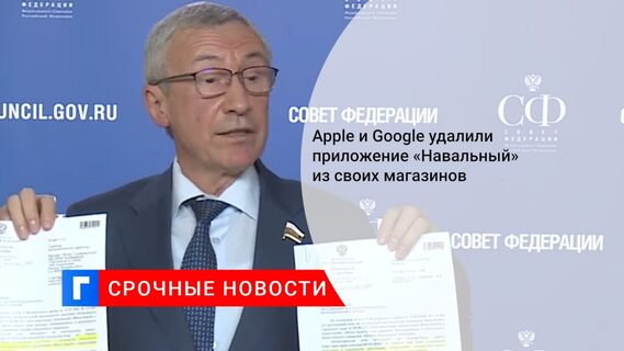 Apple и Google удалили приложение «Навальный» из своих магазинов