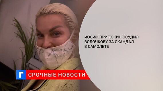 Иосиф Пригожин осудил Волочкову за скандал в самолете: «Законы должны быть одни для всех»