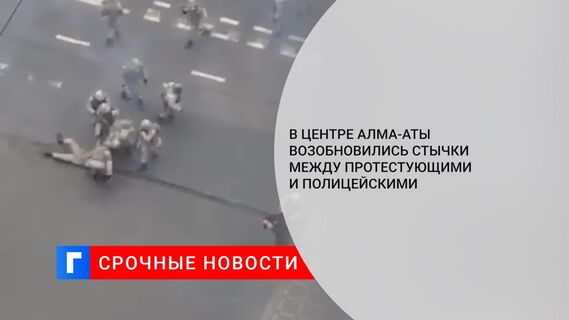 В центре Алма-Аты начались столкновения митингующих и полиции