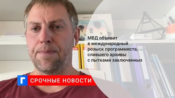 Программиста Савельева, обнародовавшего видео с пытками, объявят в международный розыск
