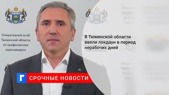 В Тюменской области ввели локдаун в период нерабочих дней 