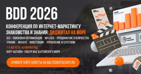 БДД 2026: конференция по маркетингу, SEO, AI и digital-продвижению в Калининграде