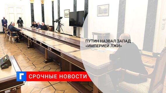 Путин назвал Запад «империей лжи» 