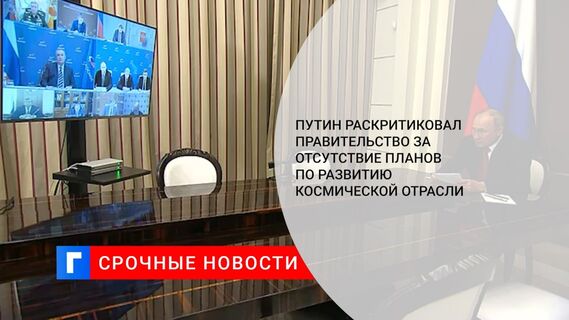 Путин раскритиковал выполнение поручений по развитию космической отрасли