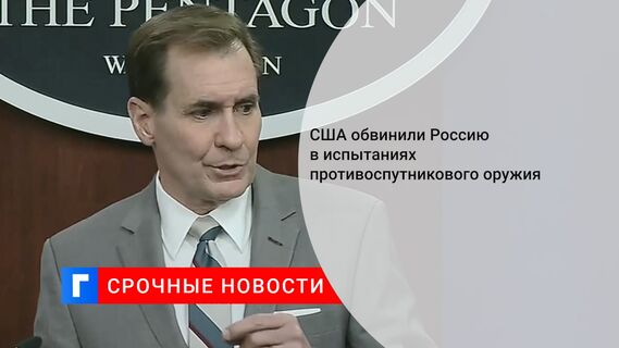 США обвинили Россию в испытаниях противоспутникового оружия