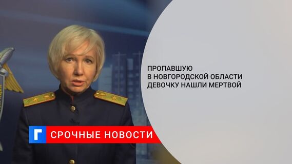 Пропавшая в январе полуторагодовалая девочка найдена погибшей