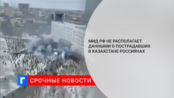МИД заявил, что данных о пострадавших в Казахстане россиянах нет