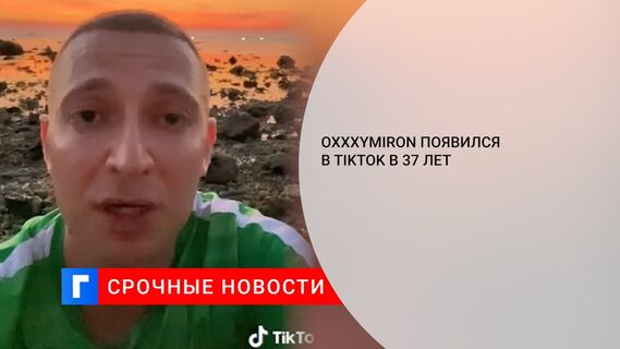 Oxxxymiron появился в TikTok в 37 лет