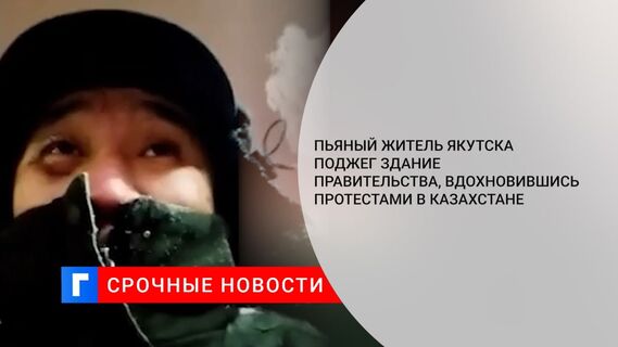 В Якутске пьяный мужчина поджег ковер на входе двух Домов правительства республики