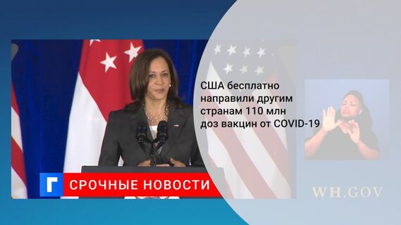 США бесплатно направили другим странам 110 млн доз вакцин от COVID-19