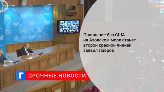 Появление баз США на Азовском море станет второй красной линией, заявил Лавров