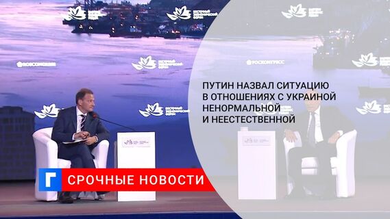 Путин назвал ситуацию в отношениях с Украиной ненормальной и неестественной