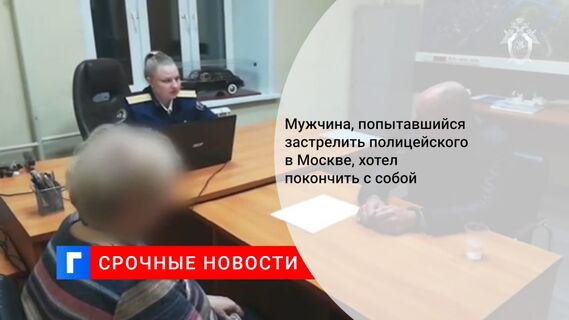 Мужчина, попытавшийся застрелить полицейского в Москве, хотел покончить с собой