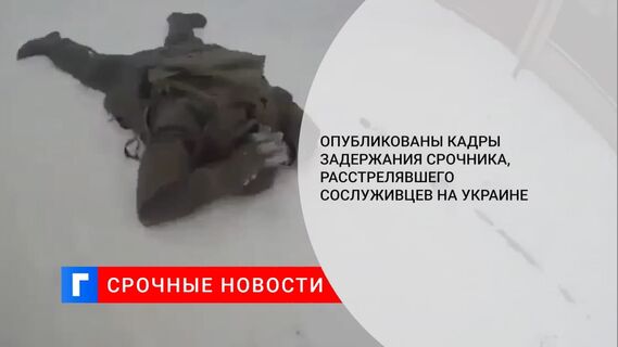 Появились кадры задержания солдата-срочника, открывшего стрельбу по сослуживцам в Днепре